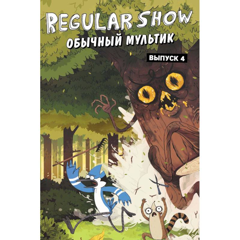 Обычный мультик. Комикс. Вып. 4