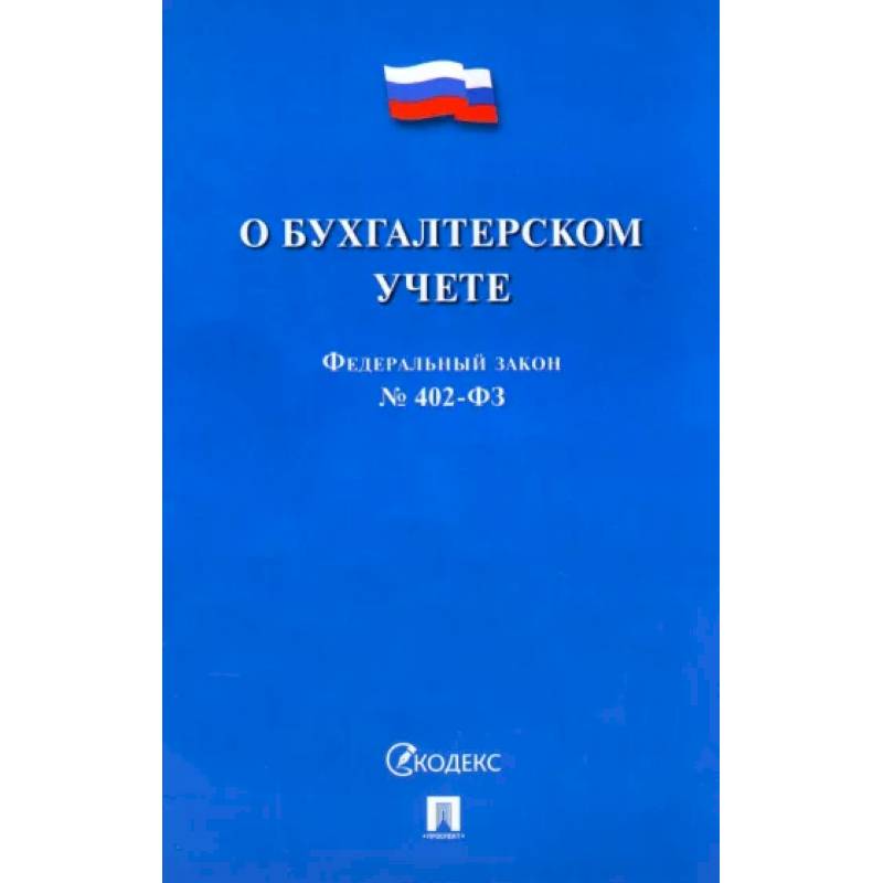 О бухгалтерском учете №402-ФЗ О бухгалтерском учете №402-ФЗ