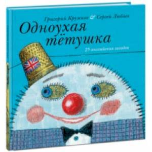 Одноухая тётушка. 25 английских загадок