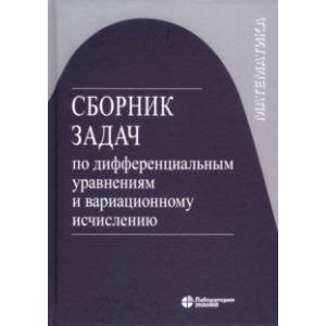 Сборник задач по дифференциальным уравнениям и вариационному исчислению