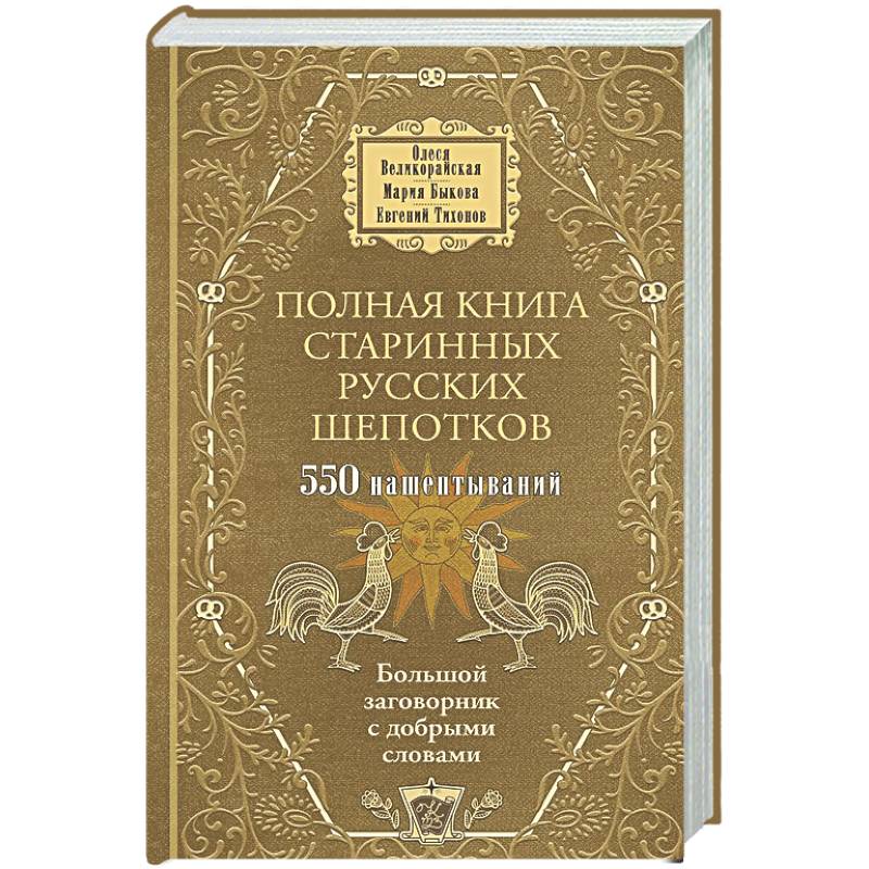 Полная книга старинных русских шепотков. Большой заговорник с добрыми словами