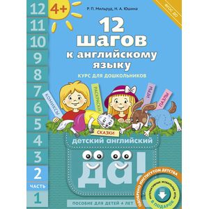 12 шагов к английскому языку. Часть 2. Пособие для детей 4 лет с книгой для воспитателей 12 шагов к английскому языку. Часть 2. Пособие для детей 4 лет с книгой для воспитателей