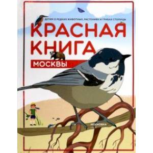 Красная книга Москвы. Детям о редких животных, растениях и грибах столицы Красная книга Москвы. Детям о редких животных, растениях и грибах столицы