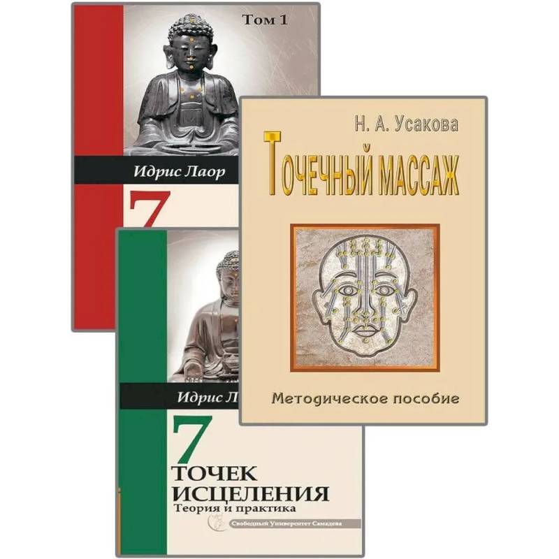 Целительные точки. (Комплект из 3-х книг) Целительные точки. (Комплект из 3-х книг)