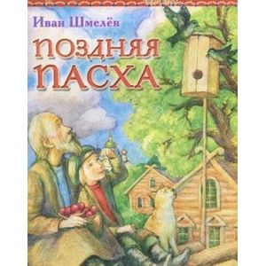 Поздняя Пасха Поздняя Пасха