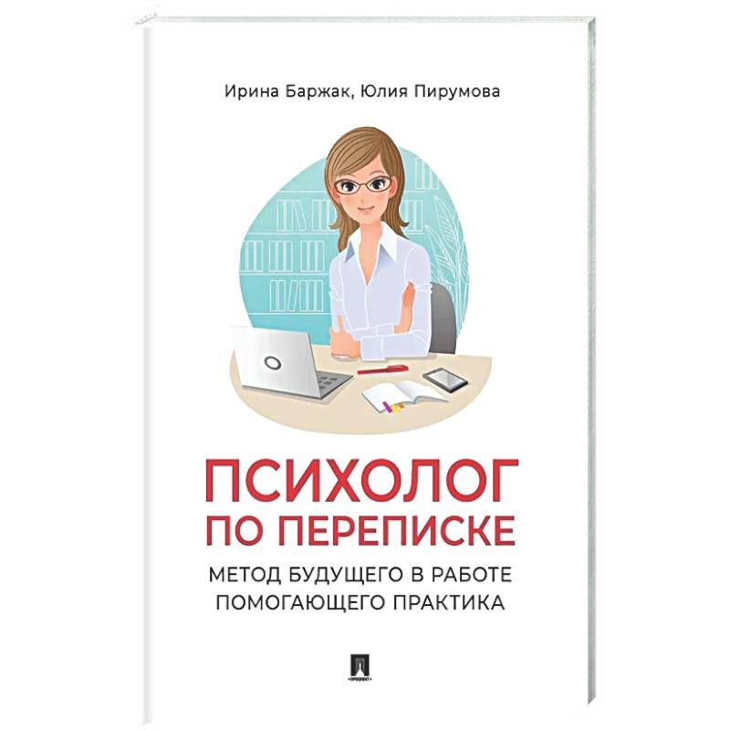 Психолог по переписке. Метод будущего в работе помогающего практика