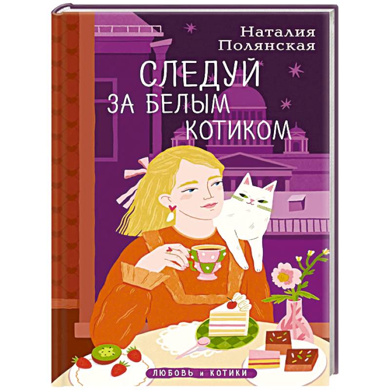 Комплект из 3-х книг: Книги, кофе и хвосты + Мой драгоценный кот + Следуй за белым котиком