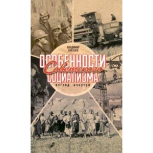 Особенности советского социализма Особенности советского социализма