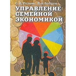 Управление семейной экономикой Управление семейной экономикой