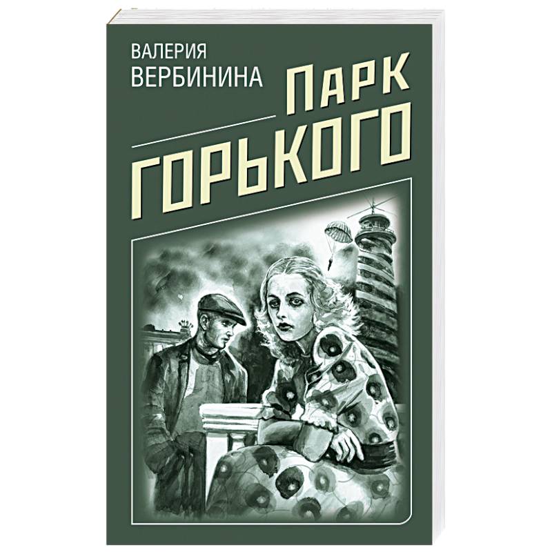 Парк Горького Парк Горького
