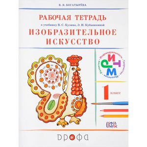 Изобразительное искусство. 1 класс. Рабочая тетрадь к учебнику В. С. Кузина, Э. И. Кубышкиной