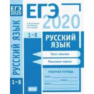 ЕГЭ-2020. Русский язык. Текст, лексика (задания 1-3). Языковые нормы (задания 4-8). Рабочая тетрадь ЕГЭ-2020. Русский язык. Текст, лексика (задания 1-3). Языковые нормы (задания 4-8). Рабочая тетрадь
