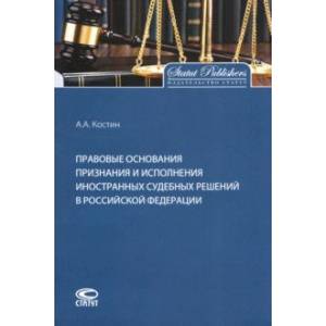 Правовые основания признания и исполнения иностранных судебных решений в Российской Федерации