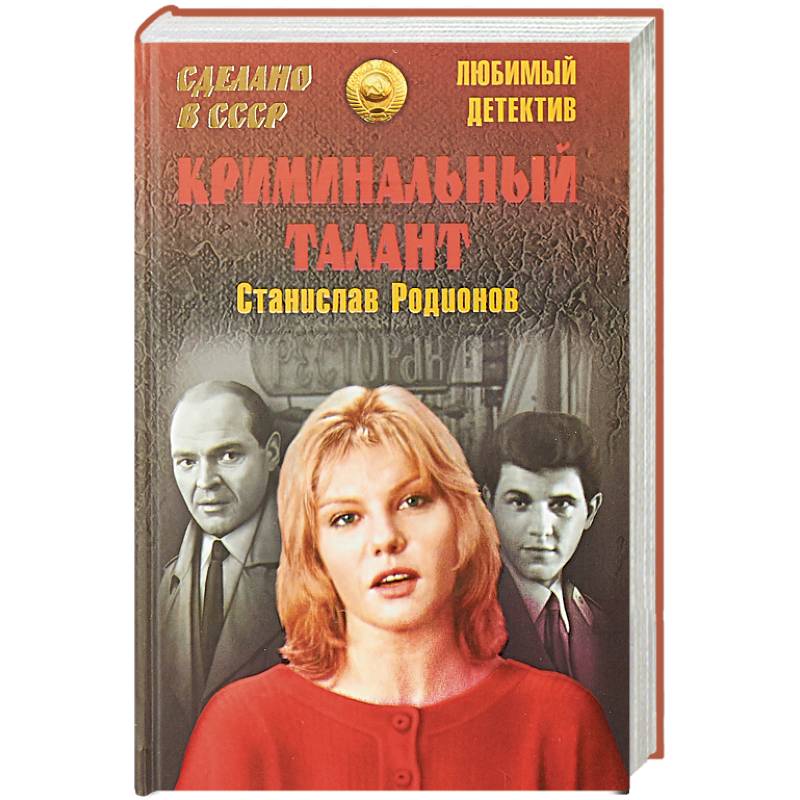 Криминальный талант Криминальный талант