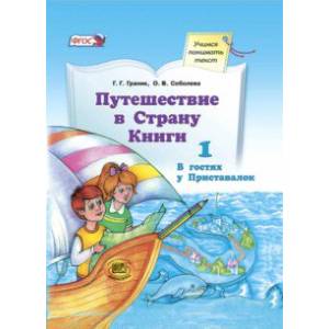 Путешествие в Страну Книги. Книга 1. В гостях у Приставалок. Учебное пособие по литературному  чтению. ФГОС
