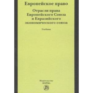 Европейское право. Отрасли права Европейского Союза и Евразийского экономического союза. Учебник