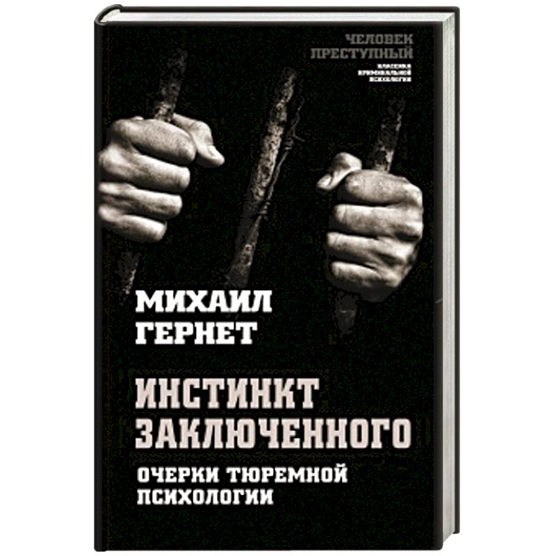 Инстинкт заключенного. Очерки тюремной психологии Инстинкт заключенного. Очерки тюремной психологии