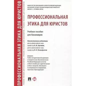 Профессиональная этика для юристов. Учебное пособие Профессиональная этика для юристов. Учебное пособие