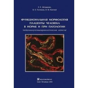 Функциональная морфология плаценты человека в норме и при патологии Функциональная морфология плаценты человека в норме и при патологии