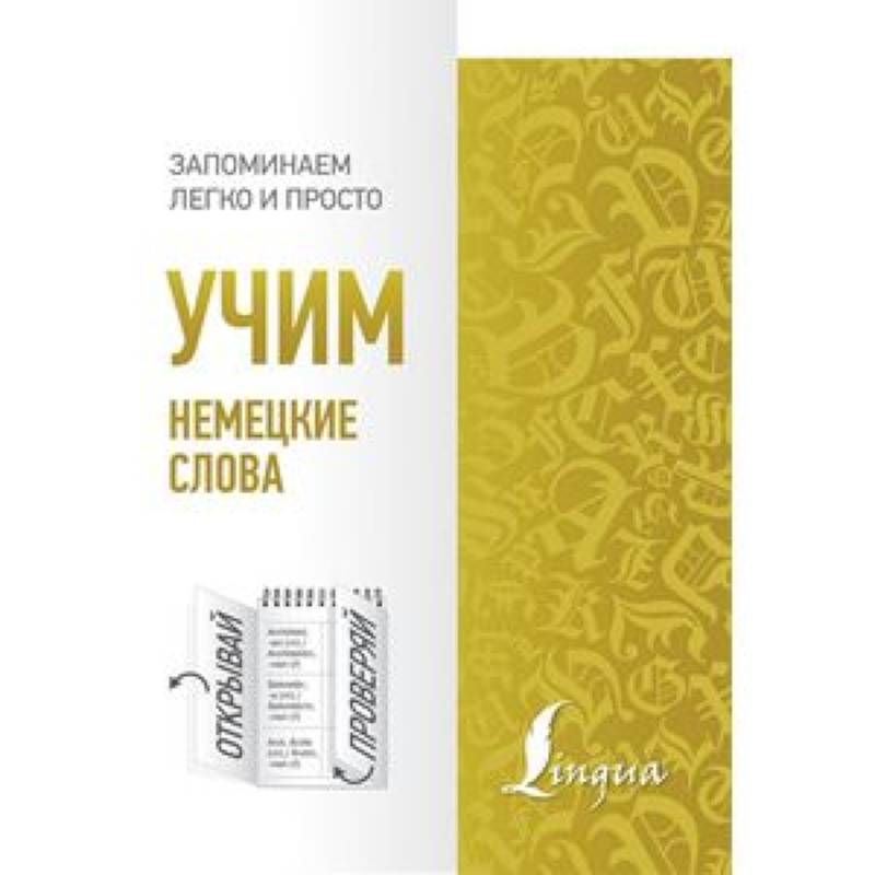 Учим немецкие слова Учим немецкие слова