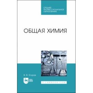 Общая химия. Учебник для СПО Общая химия. Учебник для СПО
