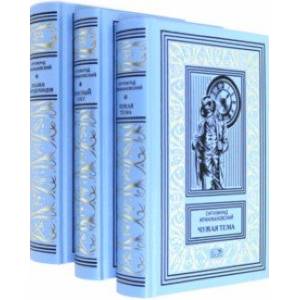 Собрание сочинений. Комплект в 3-х томах