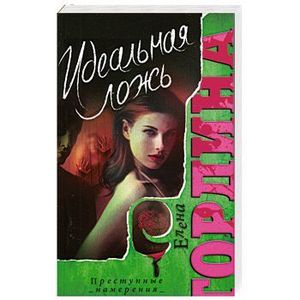 Идеальная ложь