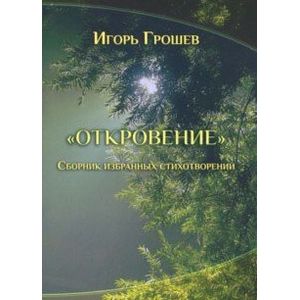 Откровение. Сборник избранных стихотворений Откровение. Сборник избранных стихотворений