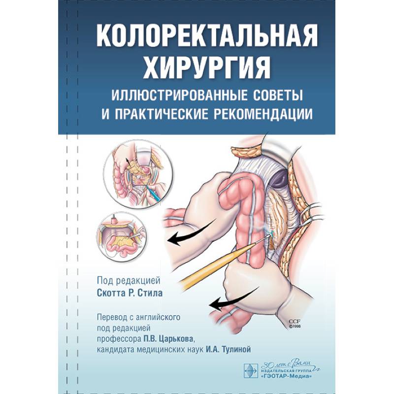 Колоректальная хирургия. Иллюстрированные советы и практические рекомендации Колоректальная хирургия. Иллюстрированные советы и практические рекомендации