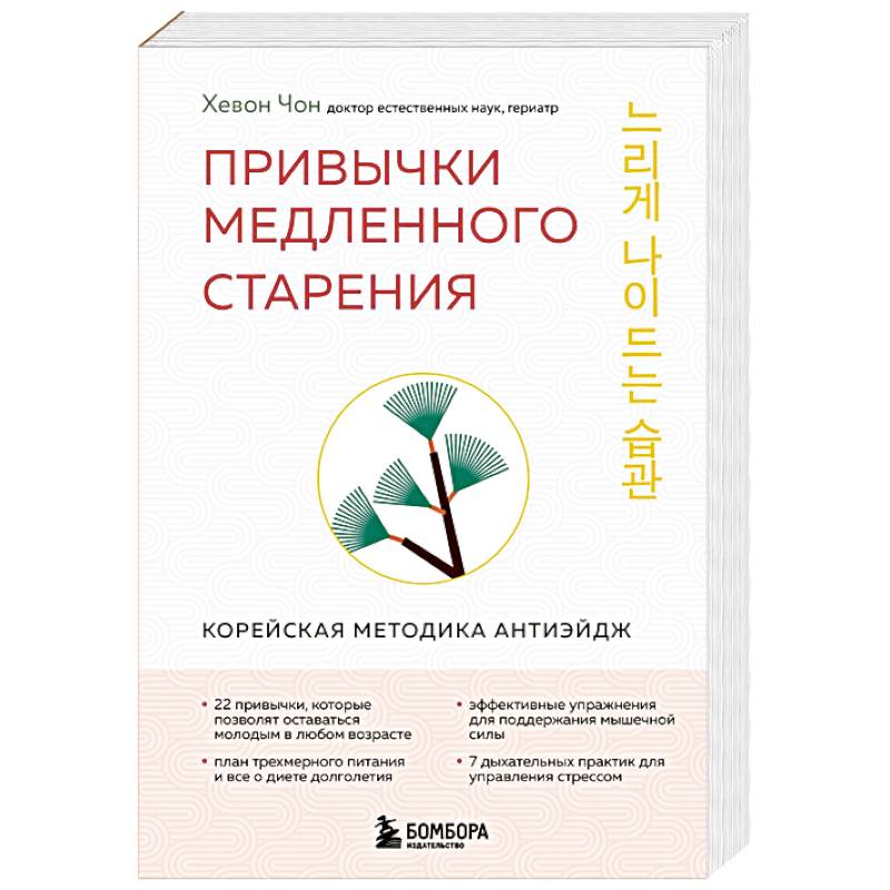 Привычки медленного старения. Корейская методика анти-эйдж Привычки медленного старения. Корейская методика анти-эйдж