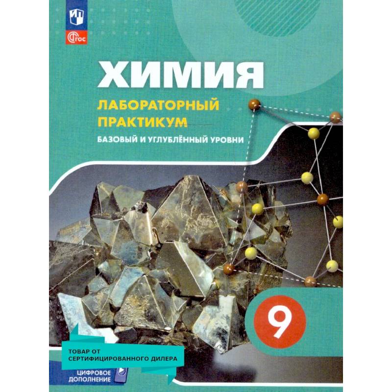 Химия 9 класс. Лабораторный практикум. ФГОС