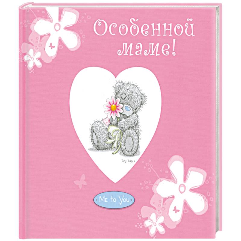 Особенной маме!