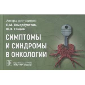 Симптомы и синдромы в онкологии Симптомы и синдромы в онкологии