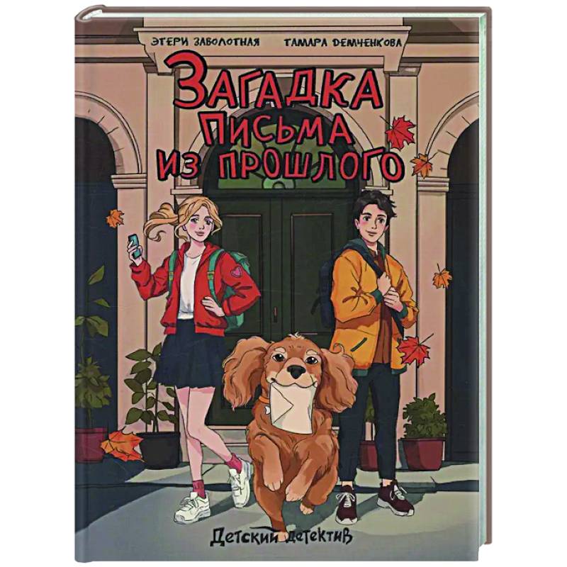 Загадка письма из прошлого