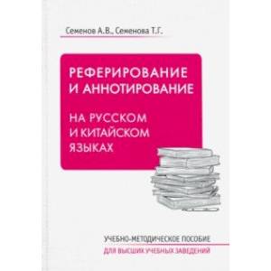 Реферирование и аннотирование на русском и китайском языках. Учебно-методическое пособие Реферирование и аннотирование на русском и китайском языках. Учебно-методическое пособие