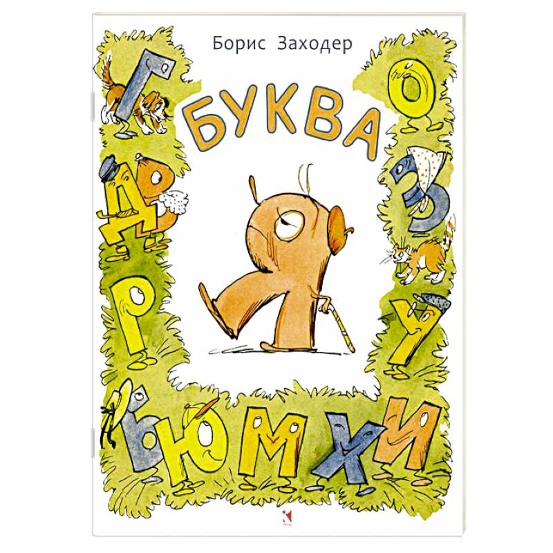 Буква Я Буква Я