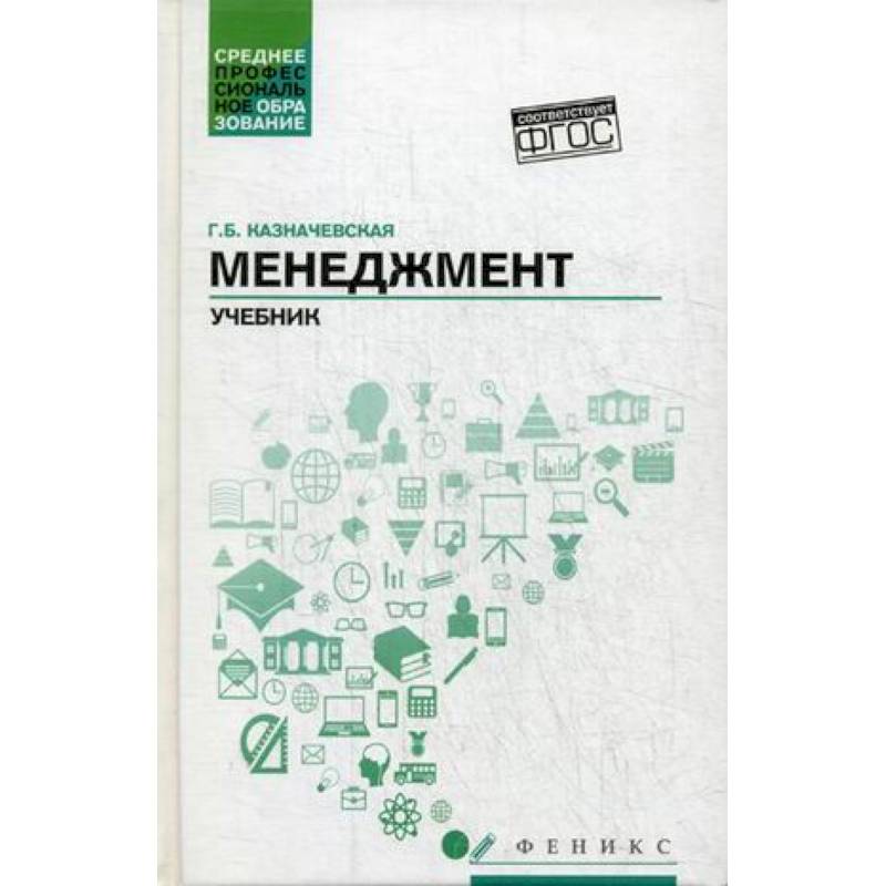 Менеджмент. Учебник Менеджмент. Учебник