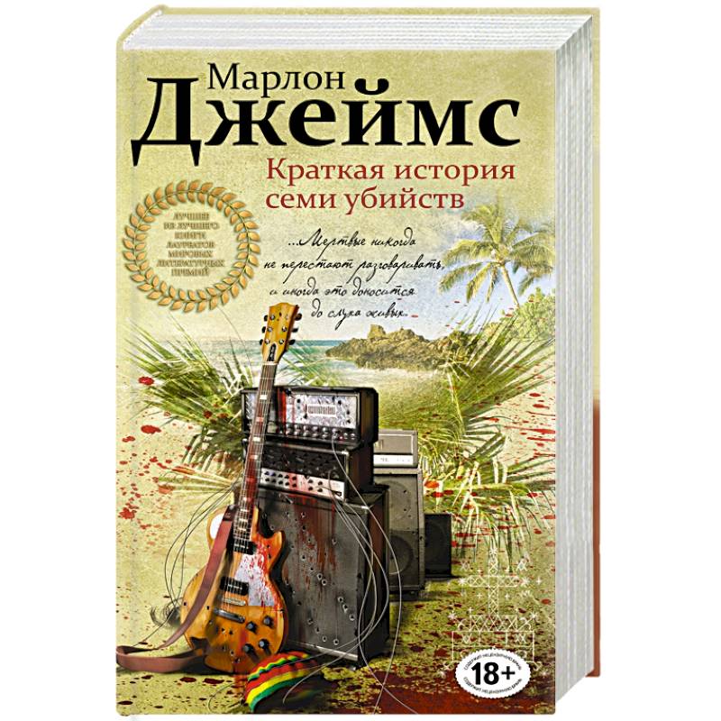 Краткая история семи убийств