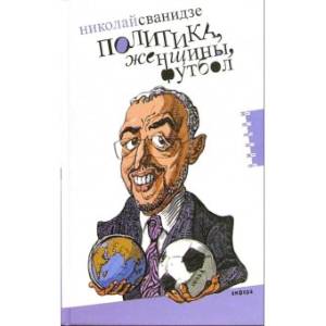 Политика, женщины, футбол. Сборник политических эссе