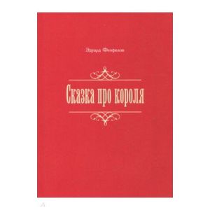 Сказка про короля