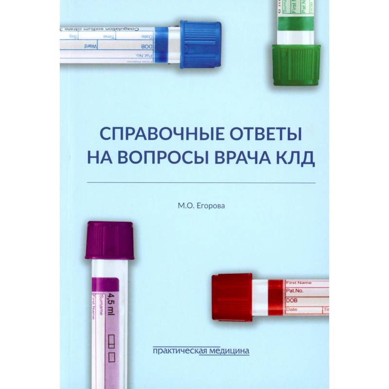 Справочные ответы на вопросы врача КЛД Справочные ответы на вопросы врача КЛД