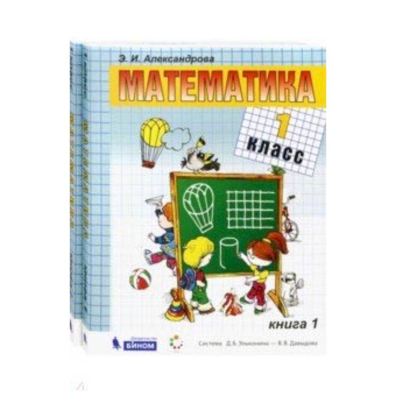 Математика. 1 класс. Учебник. В 2-х частях. ФГОС Математика. 1 класс. Учебник. В 2-х частях. ФГОС
