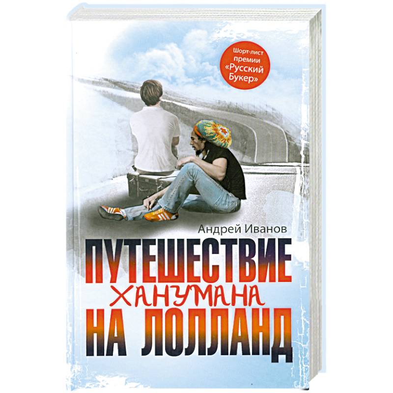 Путешествие Ханумана на Лолланд