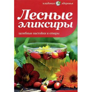 Лесные эликсиры. Целебные настойки и отвары Лесные эликсиры. Целебные настойки и отвары