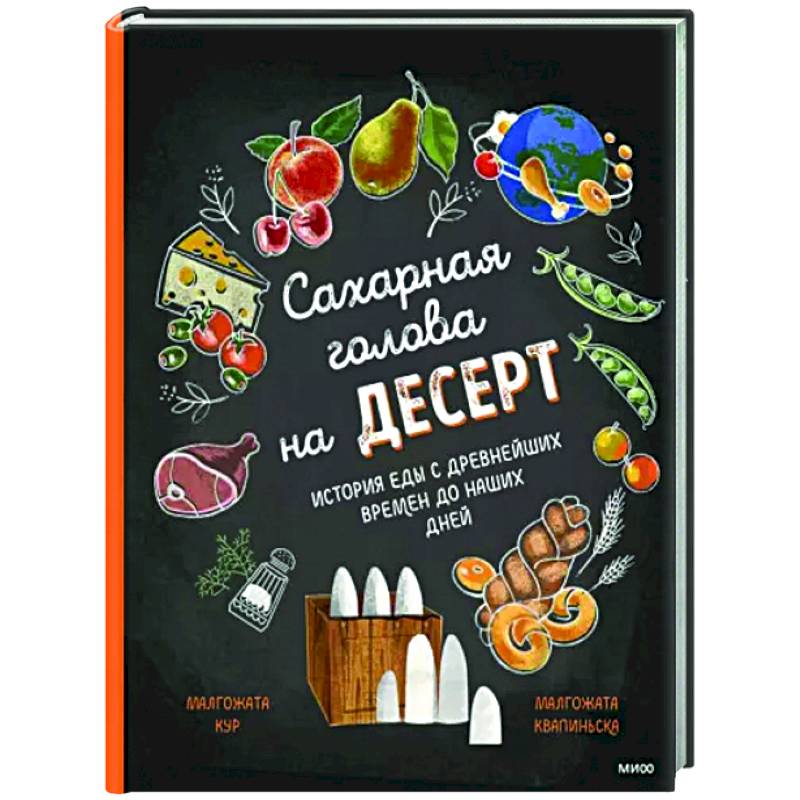 Сахарная голова на десерт. История еды с древнейших времён до наших дней Сахарная голова на десерт. История еды с древнейших времён до наших дней