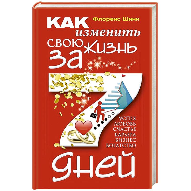 Как изменить свою жизнь за семь дней Как изменить свою жизнь за семь дней