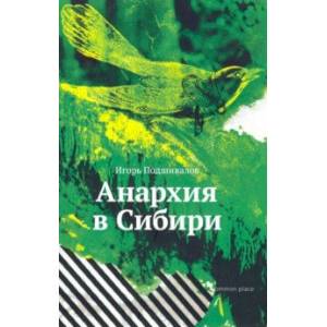 Анархия в Сибири