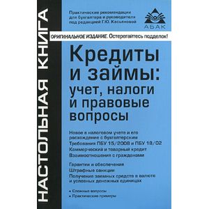 Кредиты и займы: учет, налоги и правовые вопросы