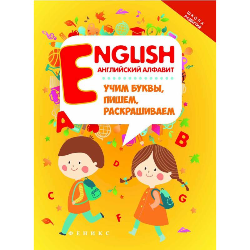 English. Английский алфавит. Учим буквы, пишем, раскрашиваем English. Английский алфавит. Учим буквы, пишем, раскрашиваем