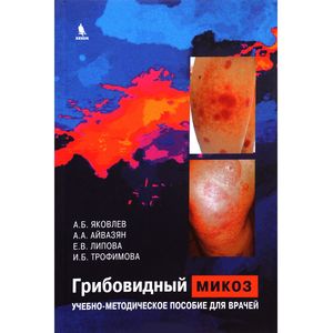 Грибовидный микоз. Учебно-методическое пособие для врачей Грибовидный микоз. Учебно-методическое пособие для врачей